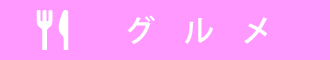 ふるさとむすび